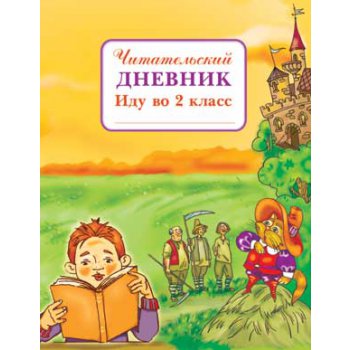 Читательский дневник я иду во 2 класс