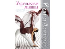DVD_yogalates_ukreplyaem_mishci.jpg