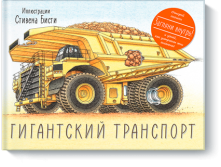 gigantskij-transport-big.png 