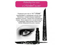 EL007    Merilin  Liquid eyeliner (24 / 384 /)