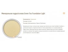 - Green Tea Foundation Light S.jpg