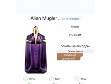 MUGLER Alien