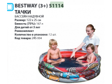   Bestway (3+) 51114  122x25, 140, 275.png