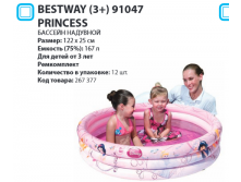   Bestway (3+) 91047 Princess 12225, 140, 350.png