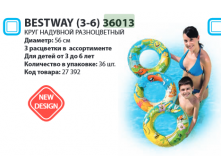   Bestway (3-6) 36013  56, 37.png