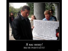 demotivator_187752-2012.09.03-03.09.20-bomz.org-demotivator_ya_vas_viju_viy_ne_rabjtaete.tmp.jpg