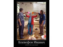 867502_blevofon-ivanyich_demotivators_ru.jpg