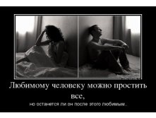 72478701_lyubimomu-cheloveku-mozhno-prostit-vsyo.jpg