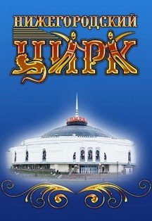 Нижегородский цирк билеты. Нижегородский цирк. Нижегородский цирк логотип. Нижегородский цирк история. Цирк Нижний Новгород сектора.