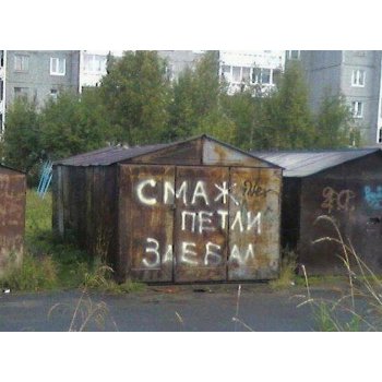 чем смазывать гаражные замки. Смотреть фото чем смазывать гаражные замки. Смотреть картинку чем смазывать гаражные замки. Картинка про чем смазывать гаражные замки. Фото чем смазывать гаражные замки