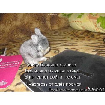 Зайка что то плохо мне плохо зайка. Смотреть фото Зайка что то плохо мне плохо зайка. Смотреть картинку Зайка что то плохо мне плохо зайка. Картинка про Зайка что то плохо мне плохо зайка. Фото Зайка что то плохо мне плохо зайка Зайка что то плохо мне плохо зайка. Смотреть фото Зайка что то плохо мне плохо зайка. Смотреть картинку Зайка что то плохо мне плохо зайка. Картинка про Зайка что то плохо мне плохо зайка. Фото Зайка что то плохо мне плохо зайка