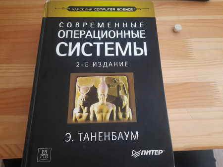 таненбаум бос современные операционные системы. таненбаум 6 издание. таненбаум, д. таненбаум 5 издание. современные операционные системы эндрю таненбаум.