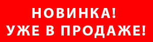 Новинка уже в продаже. Новинки уже в продаже картинки. Внимание новинка. Картинка новинки в продаже. Имеющимся в продаже можно в