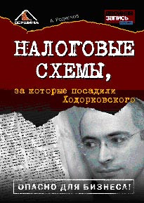 Книга налоговые схемы за которые посадили ходорковского