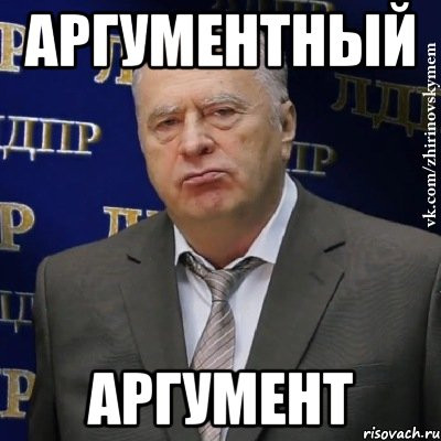 Аргументный Аргумент Мем