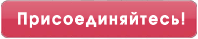 Открытка, картинки с надписью присоединяйся