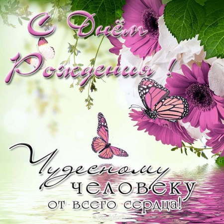 С Днём Рождения!