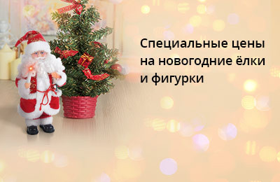 Сима Ленд Елки Новогодние
