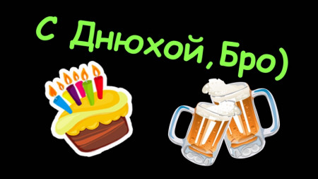 Открытки с днюхой братан