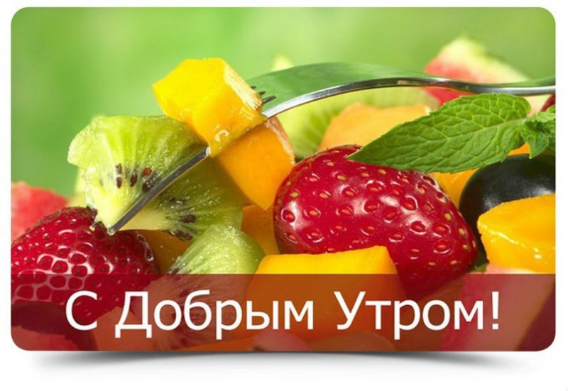 Доброе Утро Будьте Здоровы Картинки