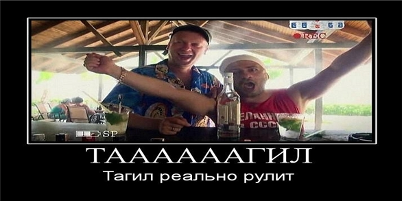 Наша раша вован и гена в турции. Тагил рулит. тагил наша раша. тагил реально рулит. тагил прикол.