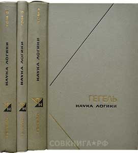 Гегель наука. Гегель наука логики 3 Тома. Наука логики Гегель Попов. Наука логики. В 3-Х Т. Гегель г.в.ф.. Малая логика Гегель книга.