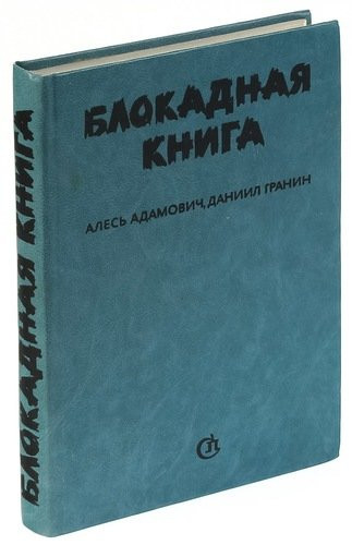 Блокадна книга. Блокадная книга обложка книги. Блокадная книга фото. Блокадная книга первое издание. Блокадная книга 1982.