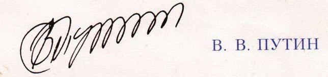 Подпись путин образец