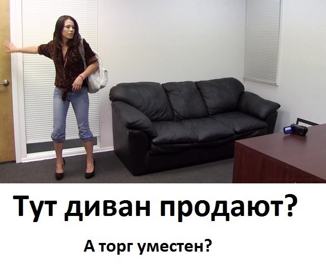 Кастинг на диване. Диван для кастинга Мем. Локоть через диван. Милый я на собеседовании прикол чёрный диван