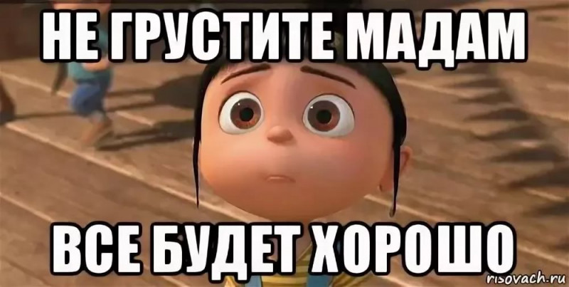 Не Плачь Все Будет Хорошо Картинка