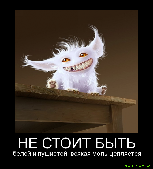 Я Белая И Пушистая Картинки
