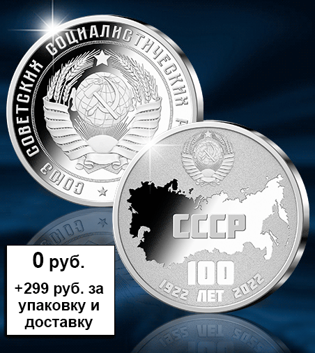 Памятная медаль 100 лет СССР. - обсуждение на форуме nn.ru
