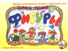 00123 Фигуры (Дорогой знаний 1) 72 р (64,8)