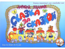 00127 Сказка за сказкой (Дорогой знаний 2) 72 р (64,8) 10 шт.jpeg
