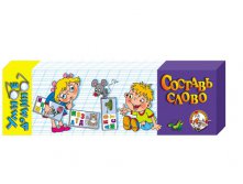 00281 Составь слово (Умное домино 3) 52р (46,8)