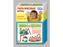 01366 Пальчиковые игры. Буквы и цифры.  135 р (121,5) 9 шт.jpeg