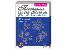 01368 Серебряный листопад.Набор плетения из фольги. 85р (76,5) 10 шт.jpeg