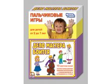 01364 Пальчиковые игры. Дело мастера боится.  135 р (121,5) 9 шт.jpeg