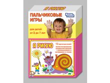 01365 Пальчиковые игры.  Я рисую. 135 р (121,5) 9 шт.jpeg