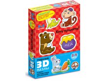 01404 Парные 3D пазлы. Хочу кушать  125 р.jpeg