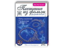 01372 Набор украшений Прекрасная принцесса.Набор плетения из фольги.  85 р.jpeg