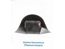 272_Шляпа Наполеона_80 руб.