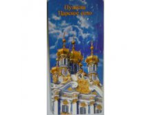 147_Открытка-пазл Пушкин. Царское Село_25 руб.