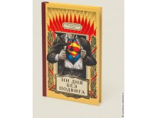 ежедневник Героя- 286р.jpg