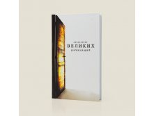 Ежедневник Великих начинаний - 286р.jpg
