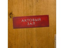 Табличка на дверь Актовый зал - 143р.jpg