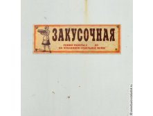 закусочная - 143р.jpg