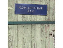 концертный зал - 143р.jpg