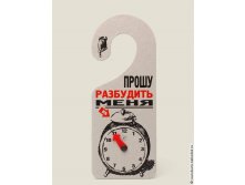 Табличка на дверь Прошу разбудить - 66р.jpg