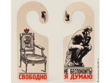 таблички на дверь Свободно-Думаю - 66р.jpg